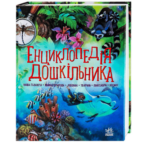 Книга Енциклопедія "Енциклопедія дошкільника", навчальна книга для дітей віком від 2 років, мова українська