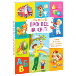Книга Енциклопедія "Малюкові про все на світі", навчальна книга для дітей віком від 2 років, мова українська