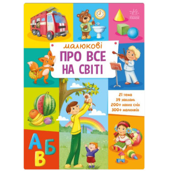 Книга Энциклопедия "Малюкові про все на світі", обучающая книга для детей от 2 лет, язык украинский