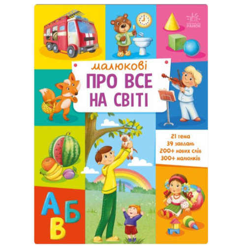 Книга Енциклопедія "Малюкові про все на світі", навчальна книга для дітей віком від 2 років, мова українська