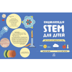 Енциклопедія STEM для дітей: 100 понять майбутнього генія, відповіді на запитання дітей Енциклопедія STEM для дітей: 100 понять майбутнього генія, відповіді на запитання дітей