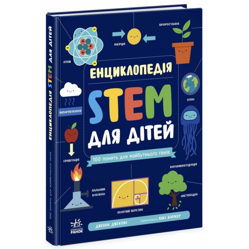 Енциклопедія STEM для дітей: 100 понять майбутнього генія, відповіді на запитання дітей Енциклопедія STEM для дітей: 100 понять майбутнього генія, відповіді на запитання дітей