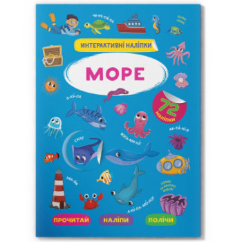 Інтерактивні наліпки "Море" 72 шт. Книжка на 8 сторінок, укр. Розвиваючий журнал з наліпками для дітей.