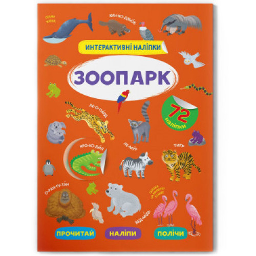 Інтерактивні наліпки "Зоопарк" 72 шт. Книжка на 8 сторінок, укр. Розвиваючий журнал з наліпками для дітей.