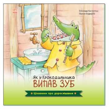Детская книга "Как у Крокодильчика выпал зуб", интересности про взросление, книга для детей, интересные факты