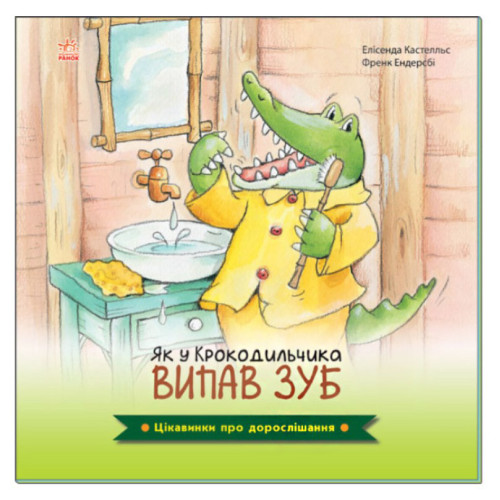 Детская книга "Как у Крокодильчика выпал зуб", интересности про взросление, книга для детей, интересные факты