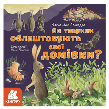 Книга "Как животные обустраивают свои дома", развивающая книга, познаем мир, энциклопедия (укр)