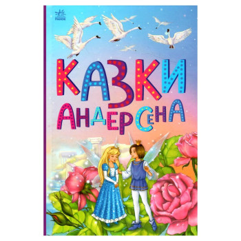 Казкова мозаїка Збірник казок Андерсена, видавництво "Ранок", дитячі казки, книга для дітей, серія казок для дітей