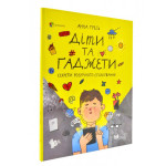 Книга "Діти та гаджети". Секрети розумного спілкування. Анна Гресь. Мова українська. Книга для батьків.