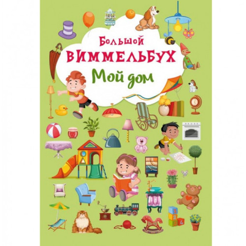 Книга картонна Віммельбух. Мій будинок (рос.)