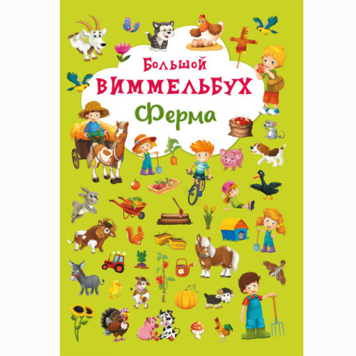 Книга картонна Віммельбух "Ферма" (рос.), розвиваюча книга, книга розвивашка, книга для дітей, дитяча книга