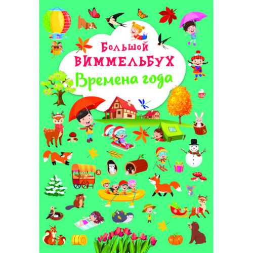 Книга картонна Віммельбух Пори року рос.