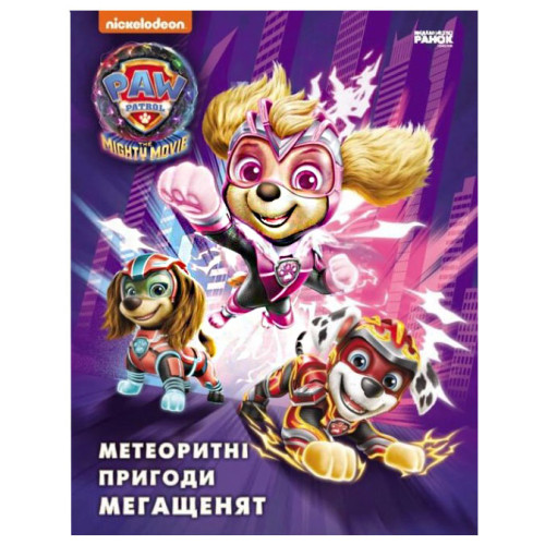 Книга "Щенячий Патруль. Метеоритні пригоди мегащенят", розважальна книга, книга для дітей (укр)