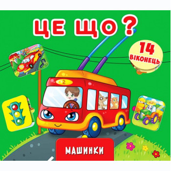 Книга з віконцями Це що? Машинки (укр.)