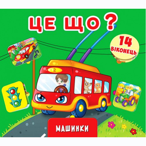 Книга з віконцями Це що? Машинки (укр.)