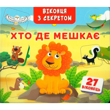 Книга з віконцями "Хто, де мешкає?" (укр.)