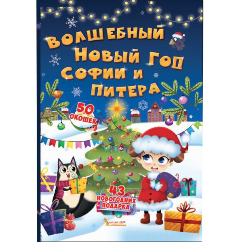 Книжка з віконцями Чарівний Новий Рік Софії і Пітера, 50 віконець, рос.