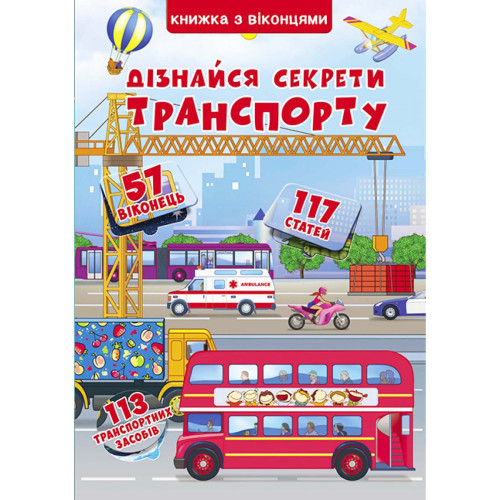 Книжка з віконцями Дізнайся секрети транспорту 57 віконець укр.