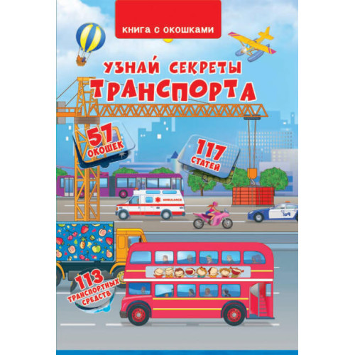 Книжка з віконцями "Узнай секреты транспорта"