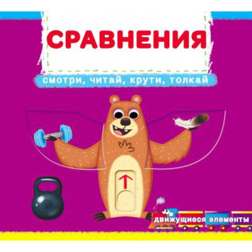 Книга з рухомими елементами. Порівняння Дивись Читай Крути Штовхай.