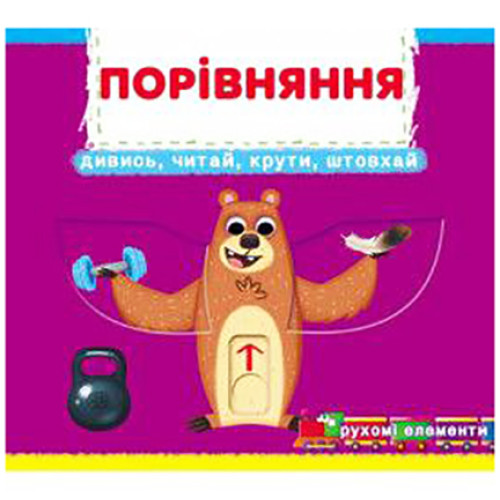 Книга з рухомими елементами. Порівняння Дивись Читай Крути Штовхай укр.