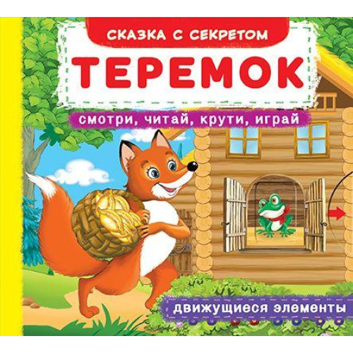Книга з рухливими елементами Сказка с секретом. "Теремок" Смотри,читай, крути, играй. 