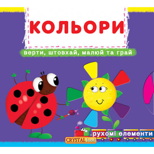 Книжка з рухомими елементами. "Кольори" Верти, штовхай, малюй та грай. Укр. Дитяча розвиваюча книжка.