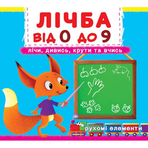 Книга з рухомими елементами. "Лічба від 0 до 9" Рахуй, дивись, крути і вчись. Укр. Дитяча розвиваюча книга.