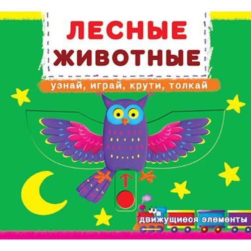  Книга з рухомими елементами. "Лесные животные"  Узнай, играй, крути, толкай.