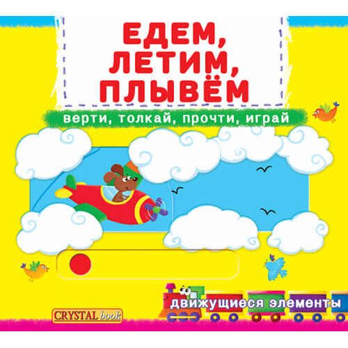 Книжка з рухомими елементами. "Їдемо, летимо, пливемо" Верти, штовхай, малюй, грай. Дитяча розвиваюча книга.