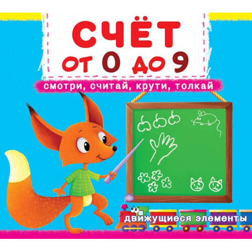  Книга з рухомими елементами. "Счет от 0 до 9" Смотри, считай, крути, толкай.