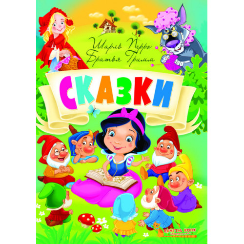 Казки. Шарль Перо. Брати Грімм