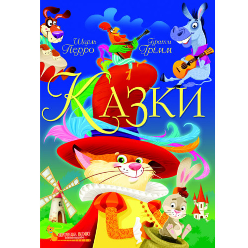 Сказки. Шарль Перро. Братья Гримм (укр.). Детские сказки. Книга для детей. Серия сказок. Любимые сказки.