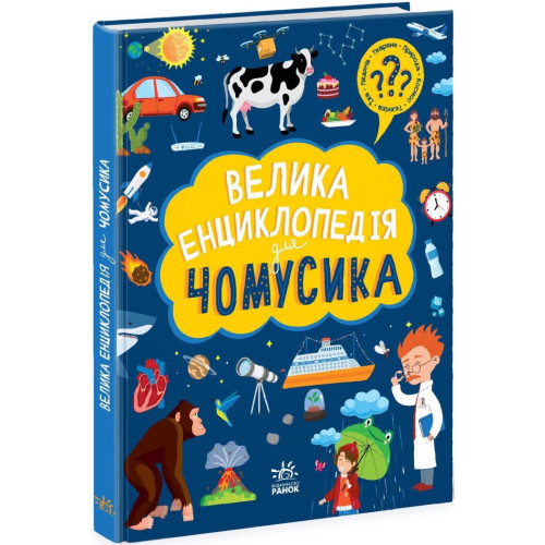 Книга "Большая энциклопедия для почемусика", ответы на вопросы детей Книга "Большая энциклопедия для почемусика", ответы на вопросы детей