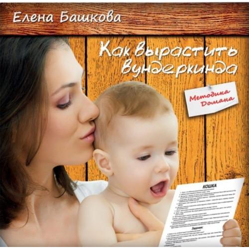 Книга "Как вырастить вундеркинда" методика Домана (рус.)