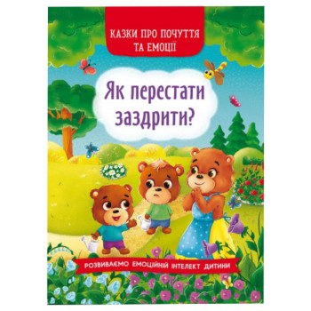Книга "Как перестать завидовать?", обучающая книга для детей, книга про чувства и эмоции, литература (укр)