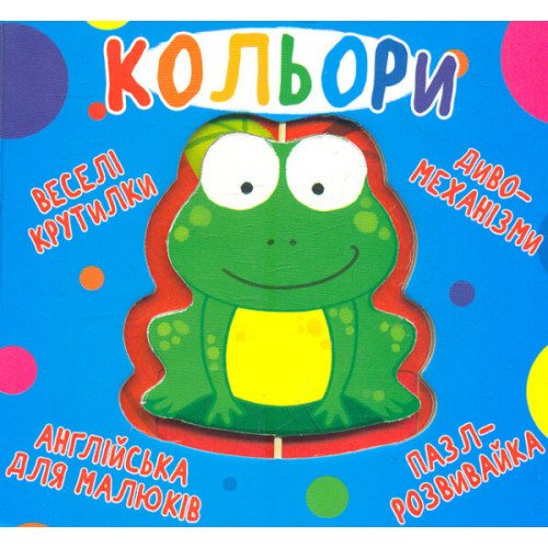 Книга Веселі крутилки "Кольори" (укр.)
