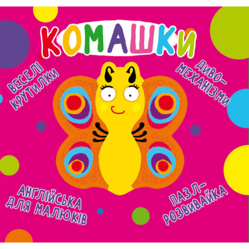 Книга Веселі крутилки "Комашки" (укр.)