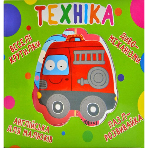 Книга Веселые крутилки "Техніка" (укр.)