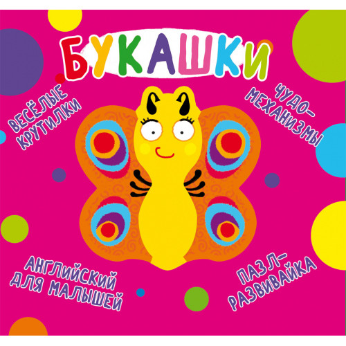 Книга Веселі крутилки "Букашки"