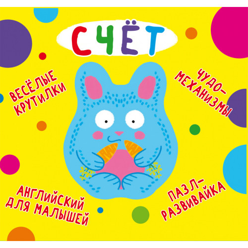 Книга Веселые крутилки "Счет"
