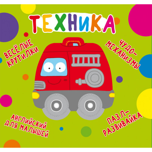 Книга Веселые крутилки "Техника"