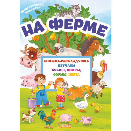 Книжка-розкладушка з багаторазовими наліпками. На фермі 