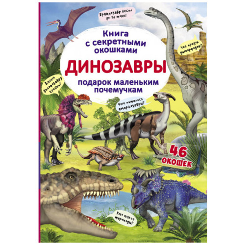 Книжка з секретними віконцями. Динозаври
