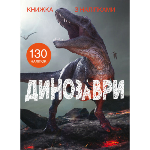 Книжка с наклейками 130 шт. Динозавры укр.