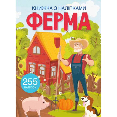 Книга з наліпками 255 шт. "Ферма" укр., книга для дітей, розвивашка для дітей, наліпки ферма