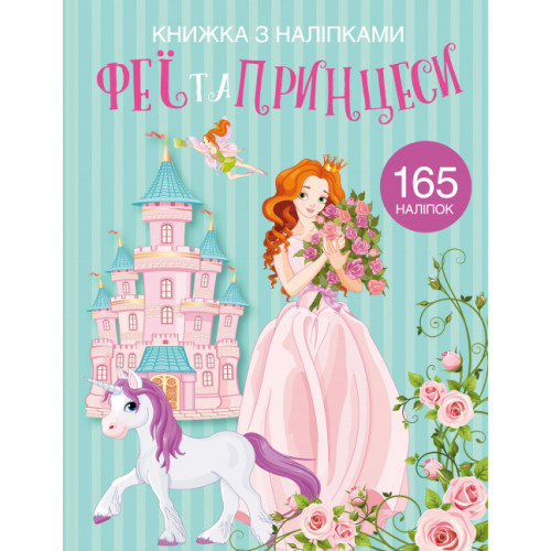 Книжка с наклейками 165 шт "Феи и принцессы" укр., наклейки с принцессами, книга для девочки, детская книга