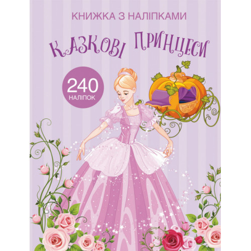 Книжка с наклейками 240 шт. "Сказочные принцессы" укр. наклейки с принцессами, развивающие наклейки