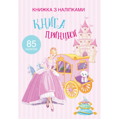Книжка с наклейками 85 шт. "Книга принцессы" укр., наклейки с принцессами, наклейки для девочки