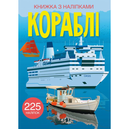 Книжка с наклейками 225 шт. Корабли укр.